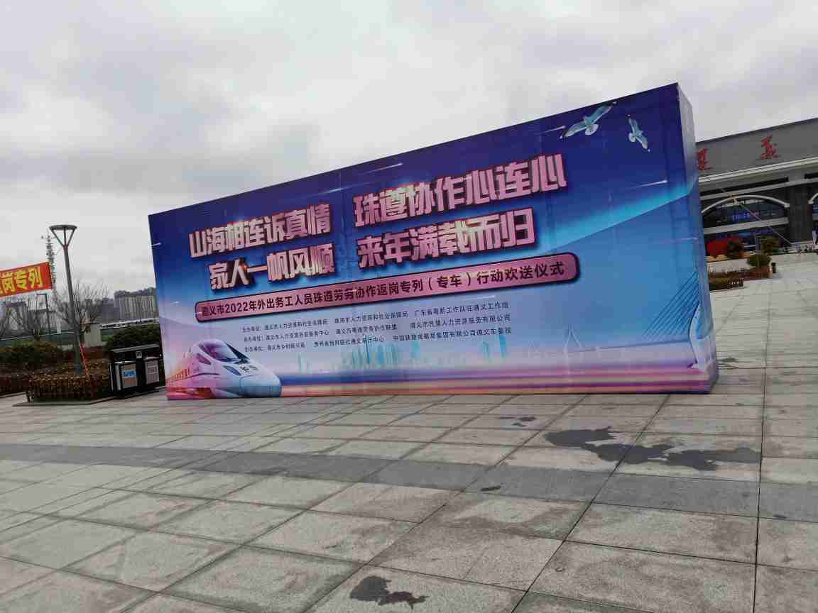 遵義市2022年外出務(wù)工人員珠遵勞務(wù)協(xié)作返崗專列（專車(chē)）行動(dòng)